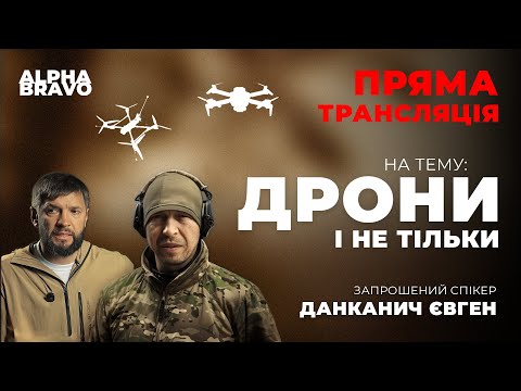 Видео: Дрони і не тільки | AlphaBravo | Данканич Євген