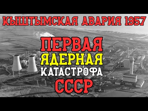 Видео: Кыштымская авария 1957: Первая ядерная катастрофа СССР, о которой молчали 32 года