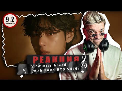 Видео: REACTION V ‘Winter Ahead (with PARK HYO SHIN)’ / Реакция  V ‘Winter Ahead / Тэхён Синатрович!