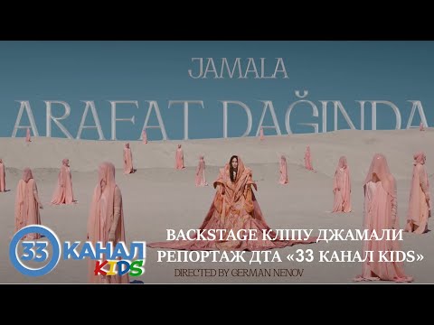 Видео: Jamala - ARAFAT DAĞINDAN. BACKSTAGE ДТА «33 канал KIDS»