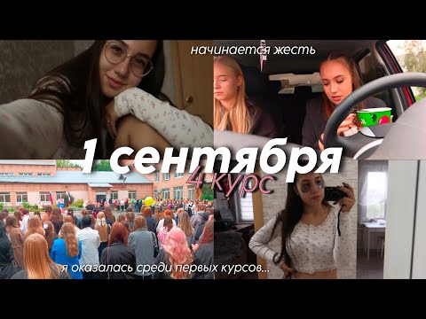 Видео: Мое 1 сентября 🍁 последняя линейка, последний учебный год...