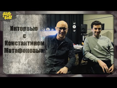 Видео: Интервью с Константином Матафоновым