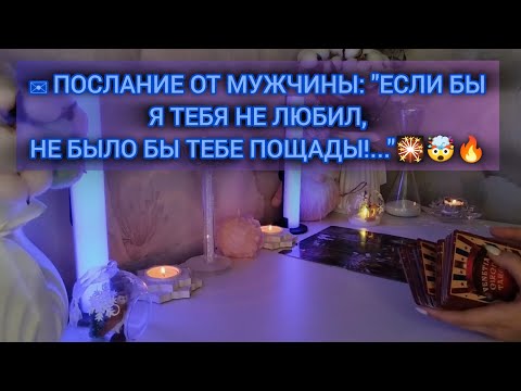 Видео: ✉️ПОСЛАНИЕ ОТ МУЖЧИНЫ:"ЕСЛИ БЫ Я ТЕБЯ НЕ ЛЮБИЛ, НЕ БЫЛО БЫ ТЕБЕ ПОЩАДЫ!..." 🎇🤯🔥