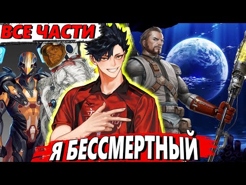 Видео: Я Бессмертный ВСЕ ЧАСТИ - Озвучка Фанфика