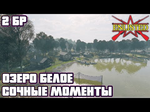 Видео: Enlisted - 2 БР Озеро Белое Юг (Вторжение) Битва за Москву (Без комментариев)