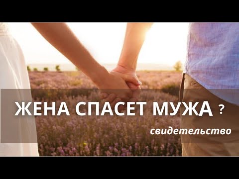 Видео: Жена спасет мужа? Все начинается с покаяния.Враг действует через супруга?Мы сами увеличиваем скорби?