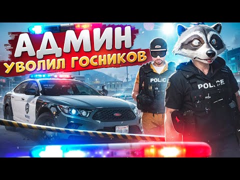 Видео: НОНРП ГОСНИК СБЕЖАЛ ОТ АДМИНА И БЫЛ НАКАЗАН В ГТА 5 РП