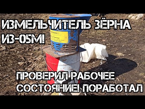 Видео: Жизнь в деревне⚡Измельчитель зерна ИЗ-05М! Проверил рабочее состояние! Поработал