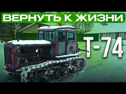 Видео: Больше сломал, чем сделал!!! Ремонт старого трактора Т-74. I Broke More Than I Did!!