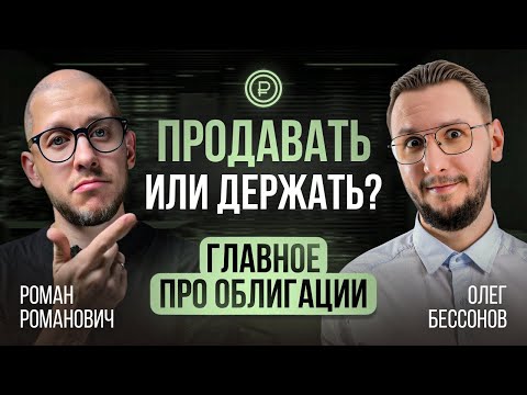 Видео: Когда продавать облигации и во что инвестировать дальше?