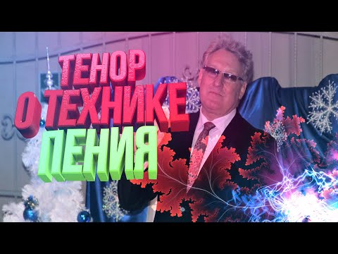 Видео: Тенор о технике пения|Оперная постановка голоса (УРОК №3)