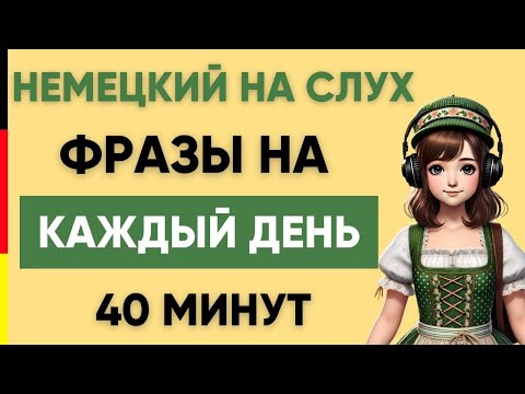 Видео: Немецкий на слух | Фразы на каждый день на немецком  | Разговорная практика на немецком 🇩🇪