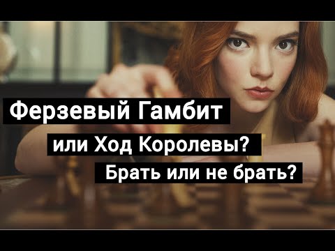 Видео: Ферзевый гамбит: брать или на брать - узнай за 5 минут!
