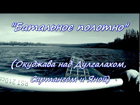 Видео: "Батальное полотно" (Окуджава над Дулгалахом, Сартангом и Яной), 2023 год