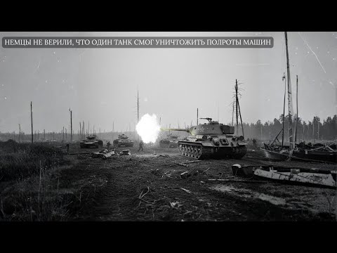 Видео: Немцы не верили, что один танк смог уничтожить полроты машин — документы подтвердили правду