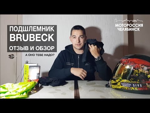Видео: Мото подшлемник brubeck отзыв и обзор