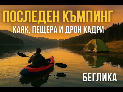 Видео: Къмпинг на яз.  Беглика