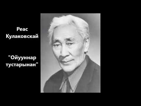 Видео: Реас Кулаковскай