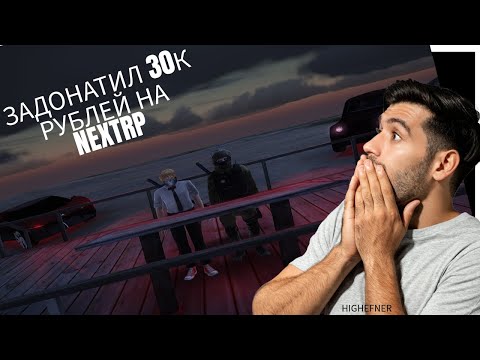 Видео: ЗАДОНАТИЛ 30.000 РУБЛЕЙ НА ПРОЕКТЕ НЕКСТРП? НОВЫЙ НЕКСТПАСС ЛЮТАЯ ИМБА?