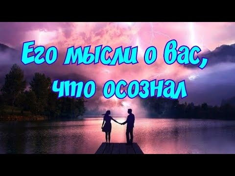 Видео: Его мысли о вас, что осознал🔮