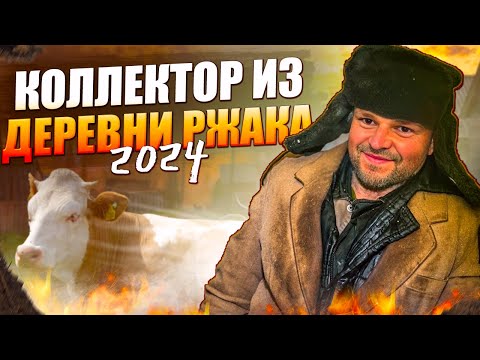 Видео: Коллектор из деревни РЖАКА. Банкротство физических лиц МФЦ