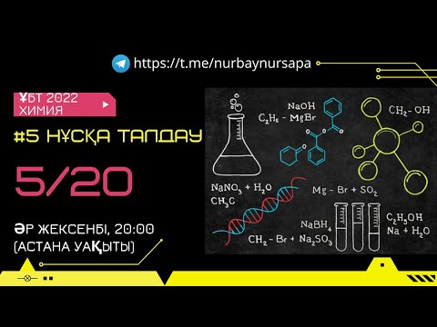 Видео: ҰБТ 2022, ХИМИЯ, НҰСҚА ТАЛДАУ (5/20)