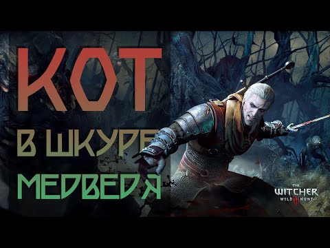 Видео: МЕДВЕЖИЙ ФАРШ • ЖОСКИЙ СМЕРТЕЛЬНЫЙ УРАГАННЫЙ 3D БИЛД ЯРОСТИ ОТЦА БОГА МАТЕРИ • THE WITCHER 3