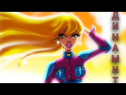 Видео: Стелла - Динамит