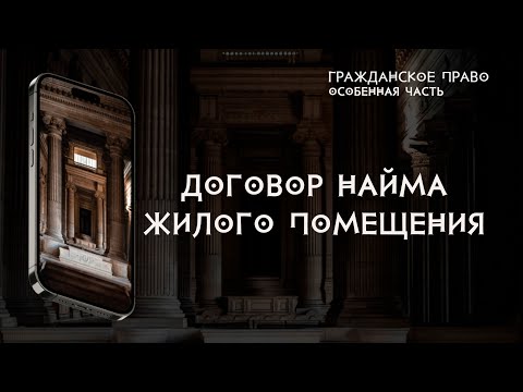 Видео: Договор найма жилого помещения