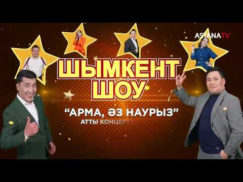 Видео: "Шымкент шоу" Жана концерт