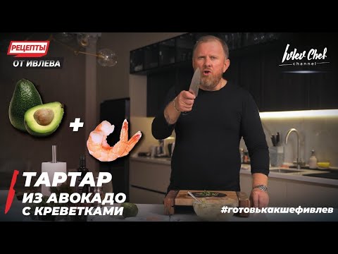 Видео: ТАРТАР ИЗ АВОКАДО С КРЕВЕТКАМИ