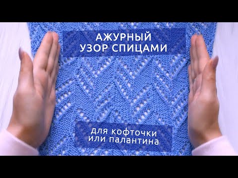 Видео: Узор Спицами для Французской Кофточки или Палантина