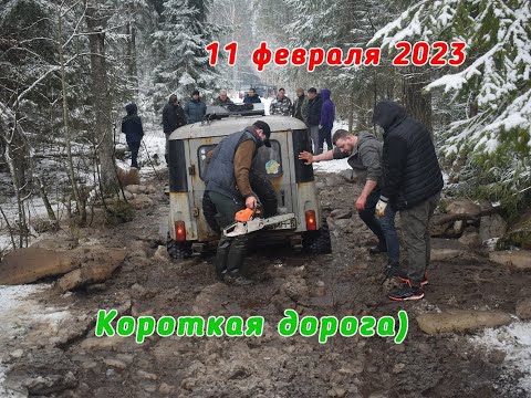 Видео: 2023.02.11_Короткая_Дорога #offroad #Джиперы