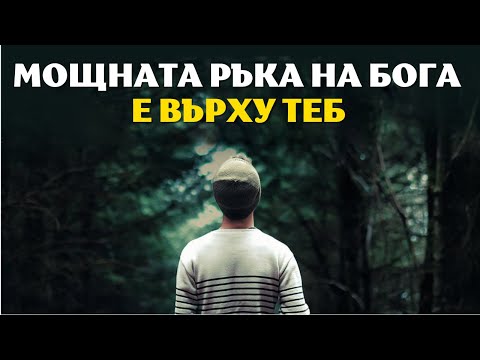 Видео: ВСИЧКО ЩЕ СИ ДОЙДЕ НА МЯСТОТО КОГАТО ОСТАВИШ БОГ ДА ТЕ ВОДИ (Inspiration Video)