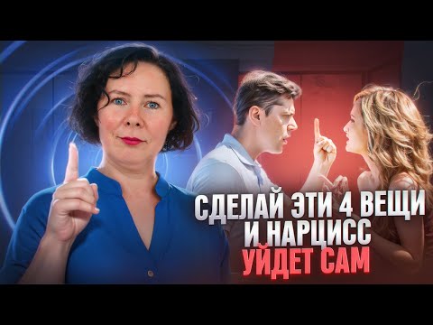 Видео: Как заставить Нарцисса уйти