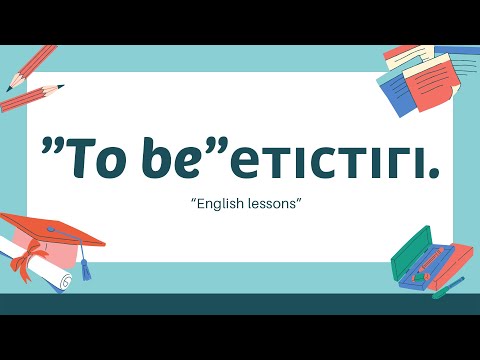 Видео: "To be" етістігі. Ағылшын тілін үйрену сабағы.