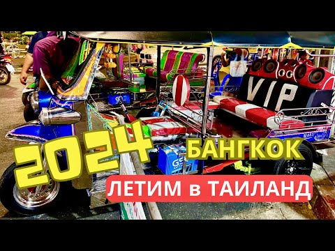 Видео: Из Алматы в Таиланд -  на острова через Бангкок (Таиланд 2024)