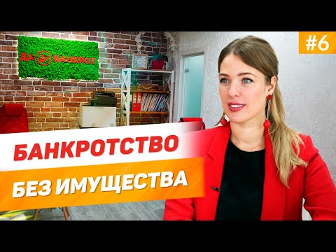 Видео: БАНКРОТСТВО ФИЗ. ЛИЦ если НЕТ ИМУЩЕСТВА И ДОХОДОВ?! КАК СПИСАТЬ ДОЛГИ по кредитам БЕЗ ИМУЩЕСТВА?!