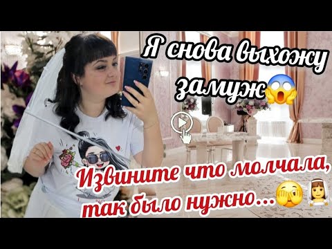 Видео: Влог: Я снова выхожу замуж🤯😱 Извините что молчала так было нужно🫣👰‍♀️