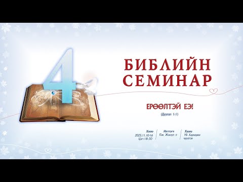 Видео: Библийн семинар 4 2025.11.10-16
