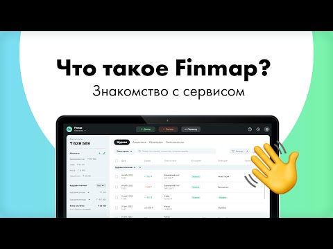 Видео: Что такое Finmap? Знакомство с сервисом финансового учета для современного бизнеса