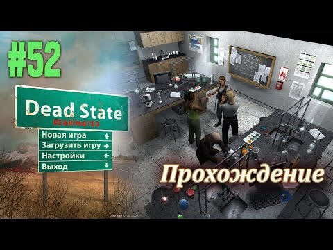 Видео: Поход молотобойца-гаражиста, в прохождении "Dead State Reanimated" (#52)