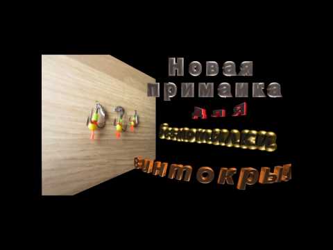 Видео: Ice Fishing. Безмотылка. Новая приманка ВИНТОКРЫЛ. Изготовление и ловля на него.