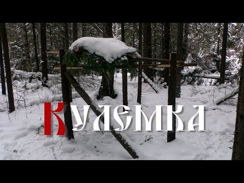 Видео: Кулемка