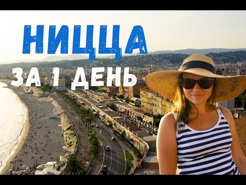 Видео: Ницца за один день. Что посмотреть и Куда сходить. Основные Достопримечательности и Пляжи