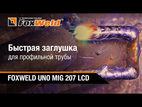 Видео: ⚡Быстрая заглушка для профильной трубы. Полезный урок для сварщика. FOXWELD UNO MIG 207 LCD в деле!