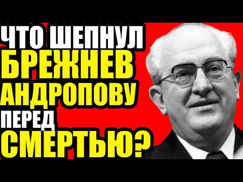 Видео: АНДРОПОВ - СЫН НЕМЕЦКОГО ШПИОНА? Тайна, которую скрывали 40 лет