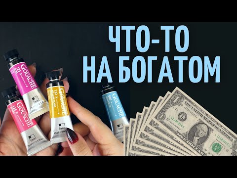 Видео: ПОЧЕМУ ТАК ДОРОГО!? и лучше ли краски дешевле \ Гуашь ShinHan