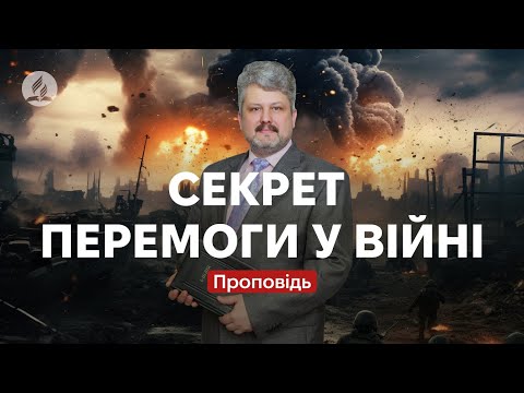 Видео: Секрет перемоги у війні - Ігор Корещук - Проповідь в Храмі на Подолі