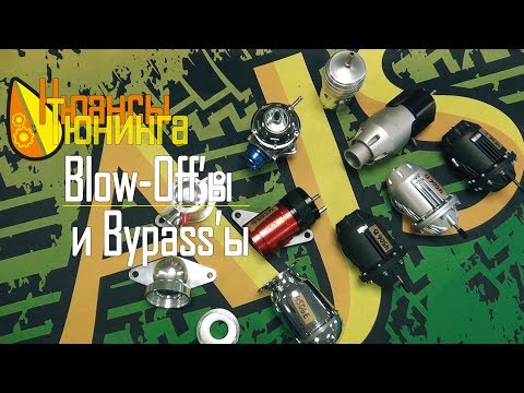 Видео: Нюансы Тюнинга | Blow-Off’ы и Bypass’ы